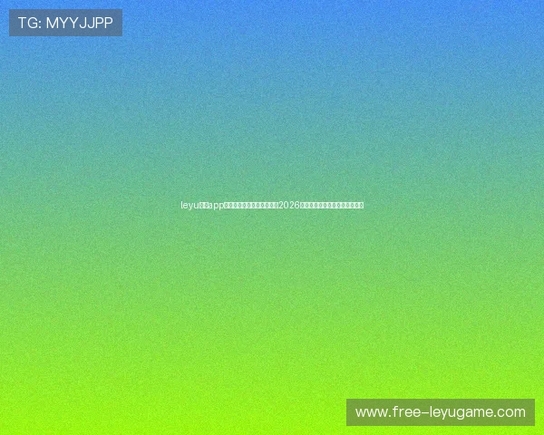 leyu乐鱼app在线登录助你第一时间掌握2026世界杯最新赛况与精彩赛事报道